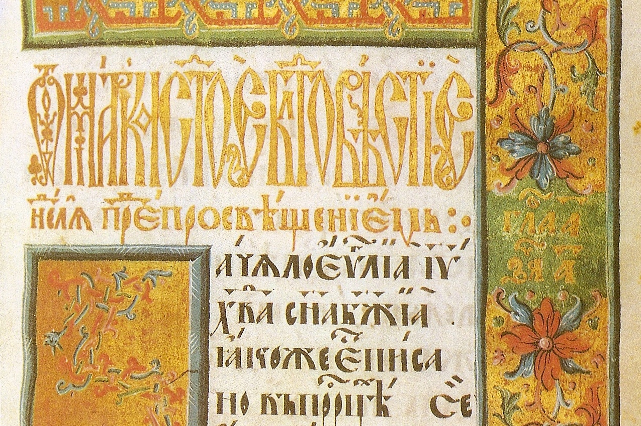Peresopnycké evangelium, památka z 16. století, na kterou při inauguraci přísahají ukrajinští prezidenti a která jako jeden z prvních textů systematicky používá písmeno ґ